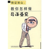 铁证如山：教你怎样做司法鉴定