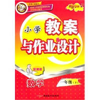 教案与作业设计1年级数学下（配冀教）（2010年12月印刷）