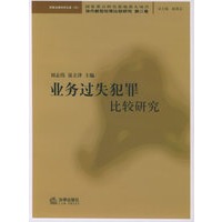 业务过失犯罪比较研究——当代新型犯罪比较研究