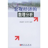宏观经济的数理分析