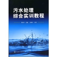 污水处理综合实训教程(李东升)