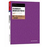 经济困局中，谁的经济学管用 预计到货时间9.15 预售商品