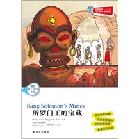 津津有味 读经典 所罗门王的宝藏(适合初二 初三年级)含光盘