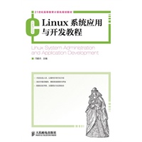 Linux系统应用与开发教程