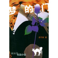 梦的门/新活力长篇小说