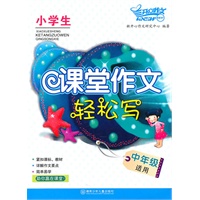 小学生课堂作文轻松写·中年级适用