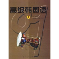 高级韩国语(上)