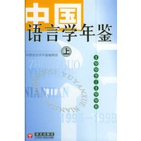 中国语言学年鉴：1995-1998（上下册精装）