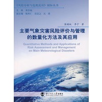 主要气象灾害风险评价与管理的数量化方法及其应用