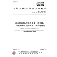 工业用乙烯、丙烯中微量一氧化碳、二氧化碳和乙炔的测定 气相色谱法