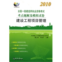 2010全国一级建造师执考-建设工程项目管理