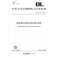 DL/T 317—2010 继电保护设备标准化设计规范