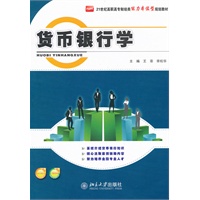 货币银行学