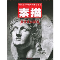 素描——中国美术学院基础教学中心优秀作品精选