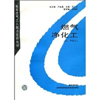 燃气净化工（初、中级工）——城市燃气工人技术培训教材