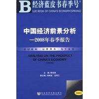 中国经济前景分析2008年春季报告