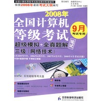 全国计算机等考试超级模拟+全真题解三级（网络技术）笔试（CD+试卷）（08年9月用）