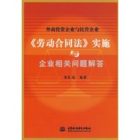 外商投资企业与民营企业《劳动合同法》实施与企业相关问题解答
