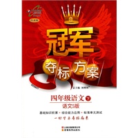 冠军夺标方案Ⅰ四年级语文—语S版(下)