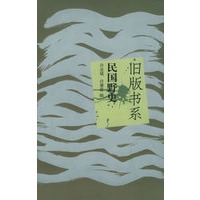 民国野史/旧版书系