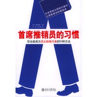首席推销员的习惯