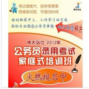 2012年公务员考试 公务员录用考试家庭式培训班 BFZ