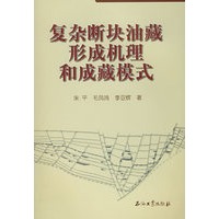 复杂断块油藏形成机理和成藏模式