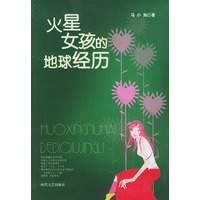 火星的女孩的地球经历