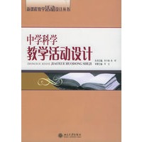 中学科学教学活动设计——新课程教学活动设计丛书