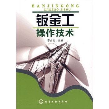 钣金工操作技术