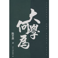 大学何为