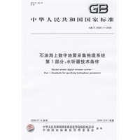 石油海上数字地震采集拖缆系统 第1部分：水听器技术条件GB/T24261.1-2009