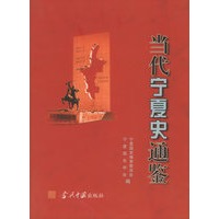 当代宁夏史通鉴