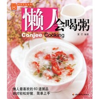 懒人会喝粥——现代人食谱