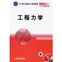 工程力学（公共基础课）
