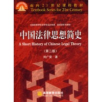 中国法律思想简史（第二版） （全国高等学校法学专业必修课、选修课系列教材）