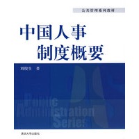 中国人事制度概要