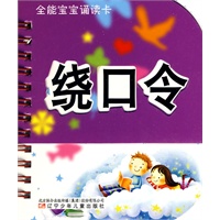 全能宝宝训练卡·绕口令