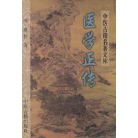 医学正传——中医古籍名著文库