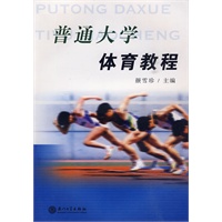 普通大学体育教程