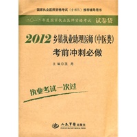 2012乡镇执业助理医师(中医类)考前冲刺必做.国家执业医师资格考试推荐辅导用书