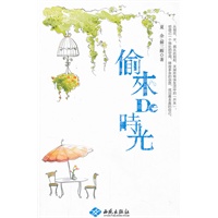 偷来的时光