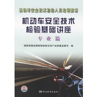 机动车安全技术检验基础讲座：专业篇——机动车安全技术检验人员培训教材