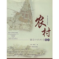 农村建设中的村庄整治/新农村人居环境与村庄规划丛书
