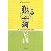 张之洞家训：一位传统政治家的传世教子经