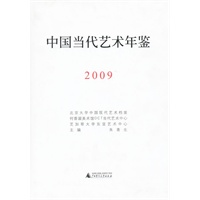 中国当代艺术年鉴（2009）