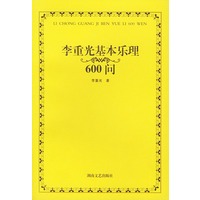 李重光基本乐理600问