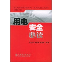 用电安全必读