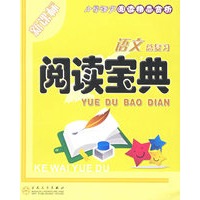 新课标阅读宝典语文总复习