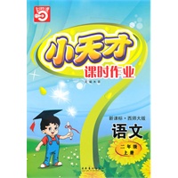 二年级：语文·上（新课标·西师大版）/（2010.5印刷）小天才课时作业（附试卷及答案）